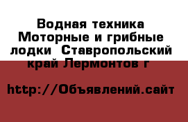 Водная техника Моторные и грибные лодки. Ставропольский край,Лермонтов г.